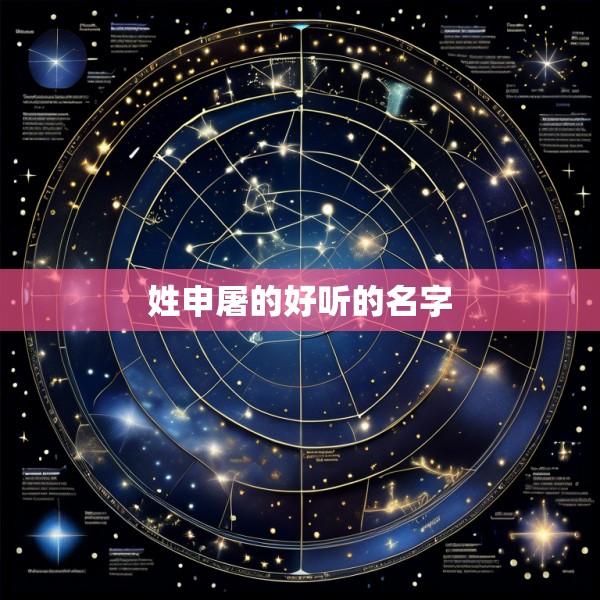 姓申屠的好听的名字