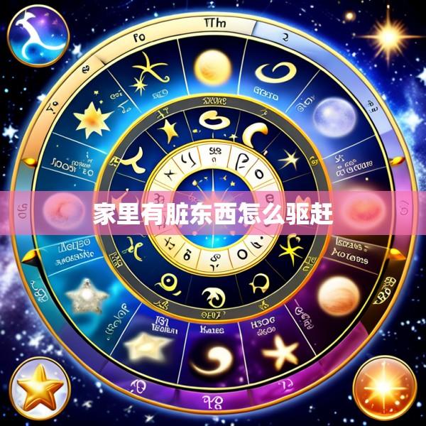 家里有脏东西怎么驱赶
