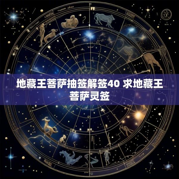 地藏王菩萨抽签解签40 求地藏王菩萨灵签