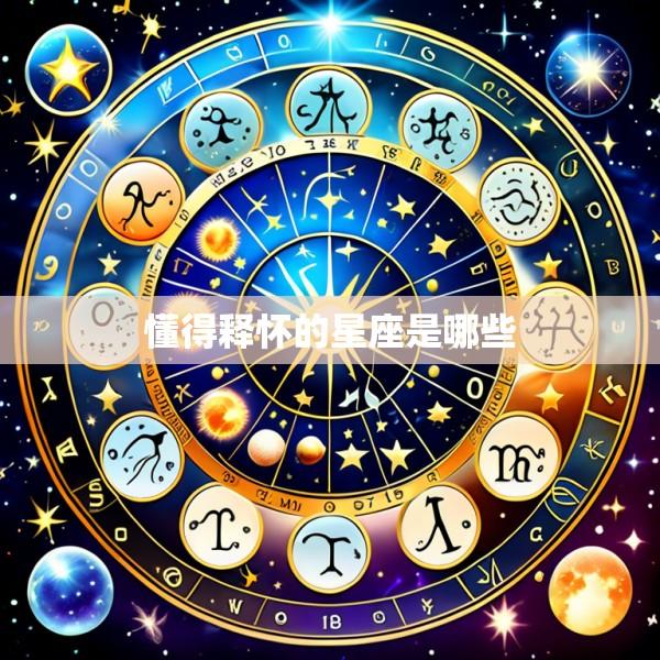 懂得释怀的星座是哪些