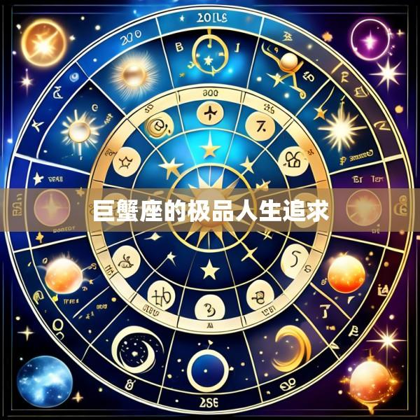 巨蟹座的极品人生追求