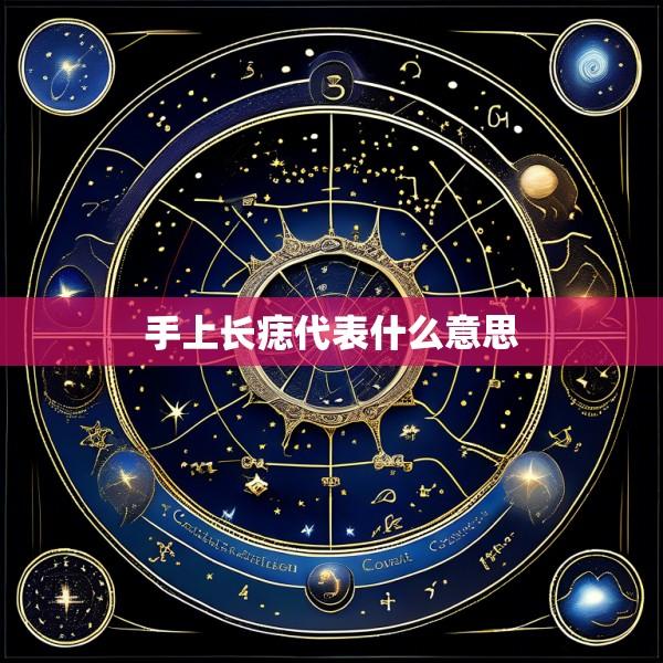 手上长痣代表什么意思