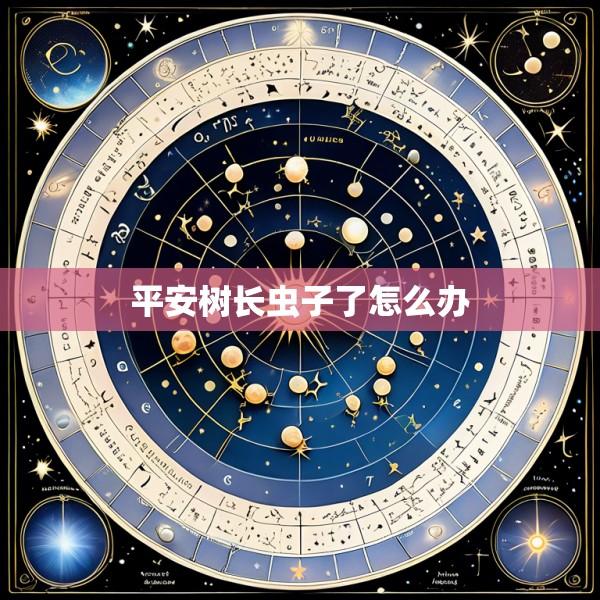 平安树长虫子了怎么办