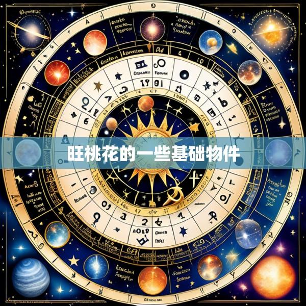 旺桃花的一些基础物件