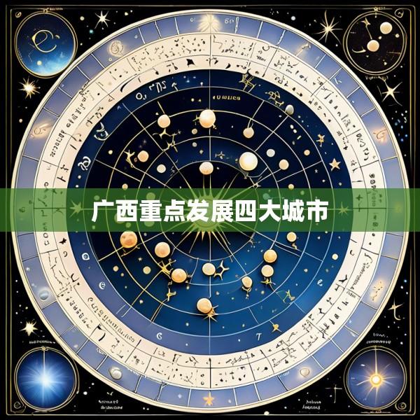 广西重点发展四大城市