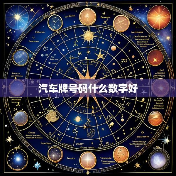 汽车牌号码什么数字好