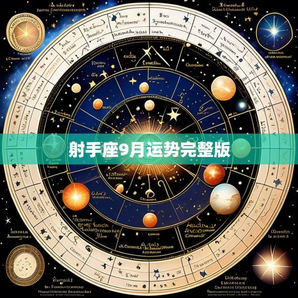 射手座9月运势完整版