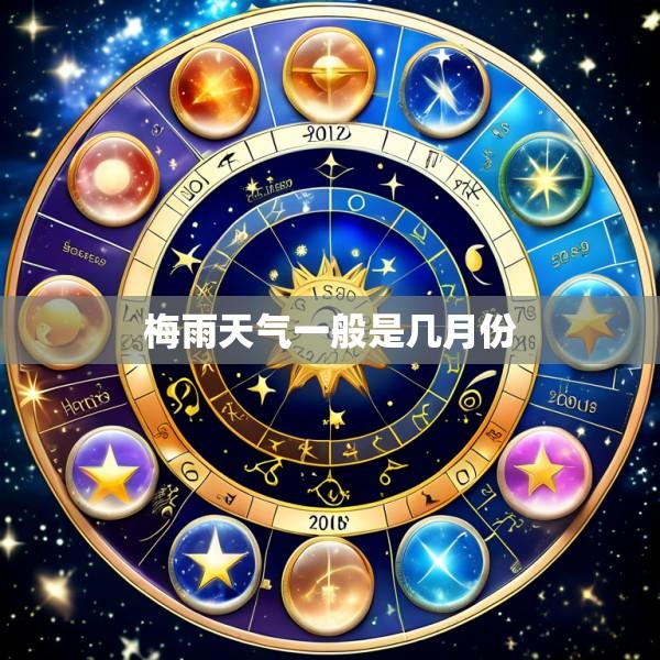 梅雨天气一般是几月份