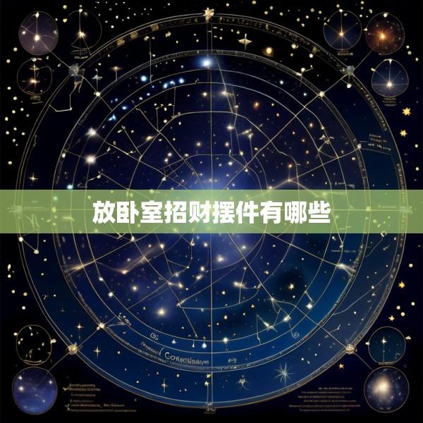 放卧室招财摆件有哪些