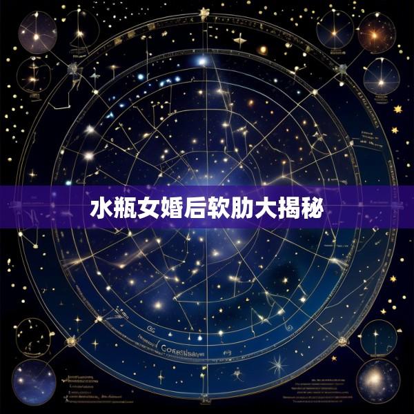 水瓶女婚后软肋大揭秘