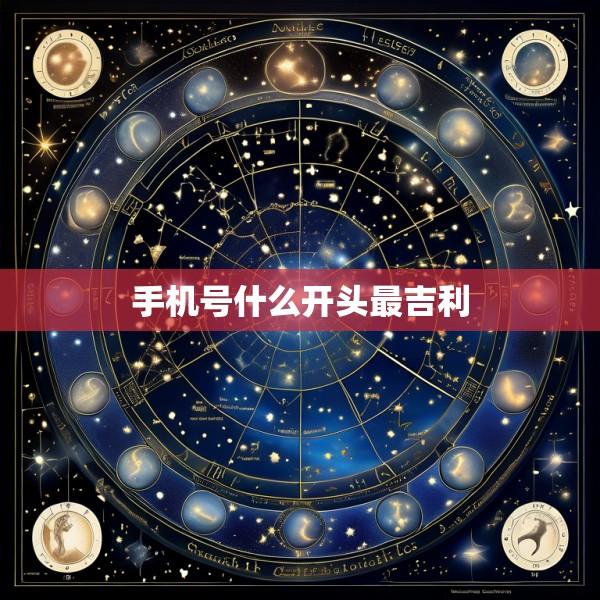 手机号什么开头最吉利