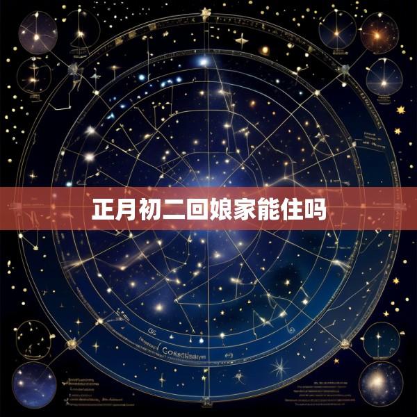 正月初二回娘家能住吗