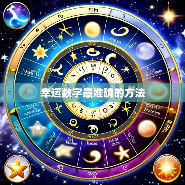 幸运数字最准确的方法