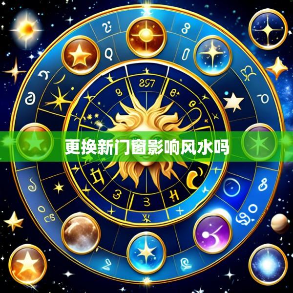更换新门窗影响风水吗