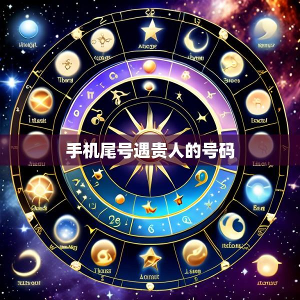 手机尾号遇贵人的号码
