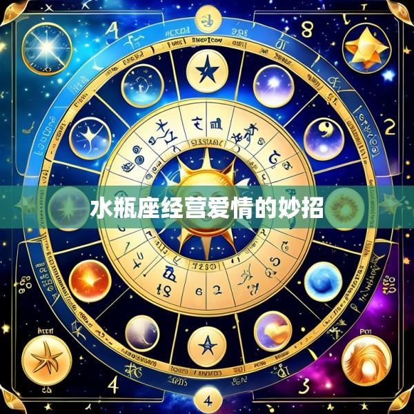 水瓶座经营爱情的妙招