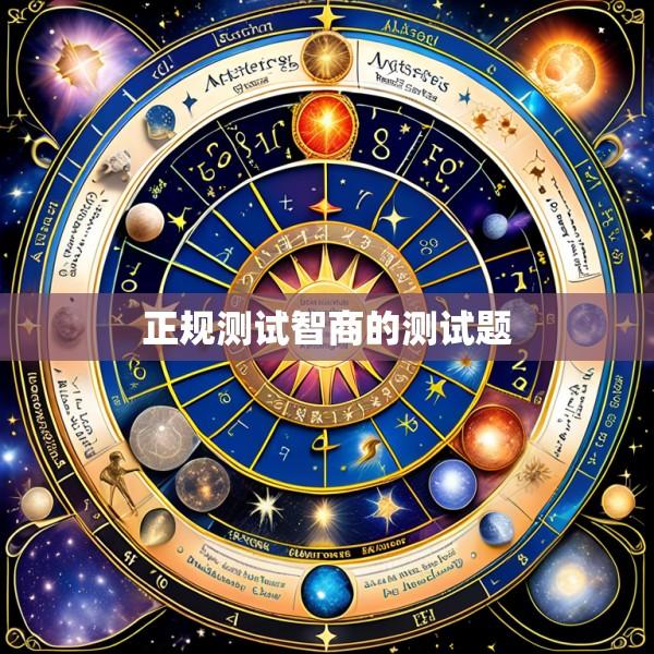 正规测试智商的测试题