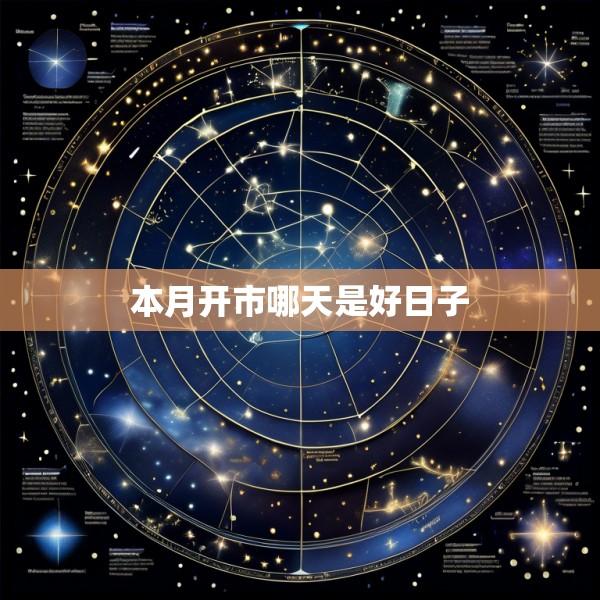 本月开市哪天是好日子