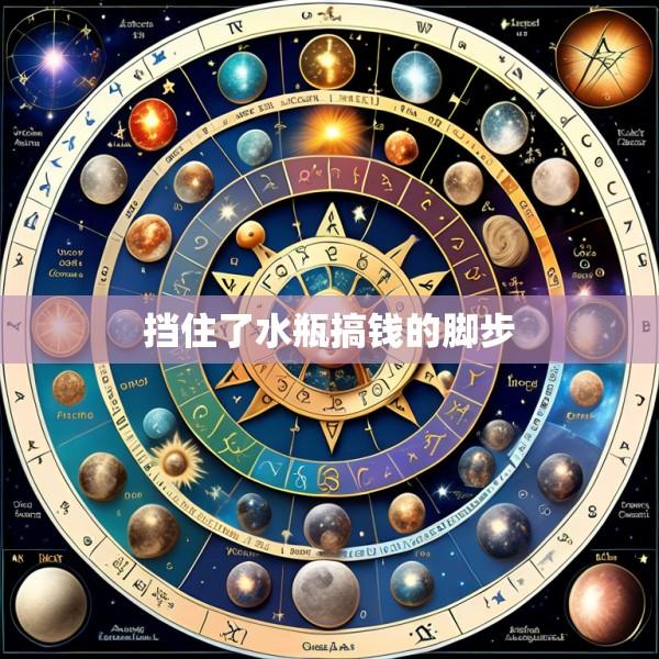 挡住了水瓶搞钱的脚步