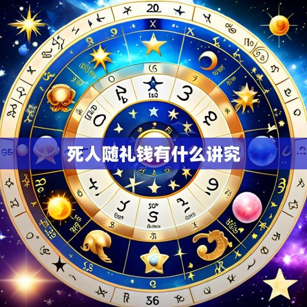 死人随礼钱有什么讲究