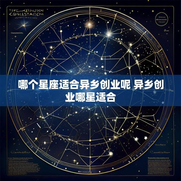 哪个星座适合异乡创业呢 异乡创业哪星适合