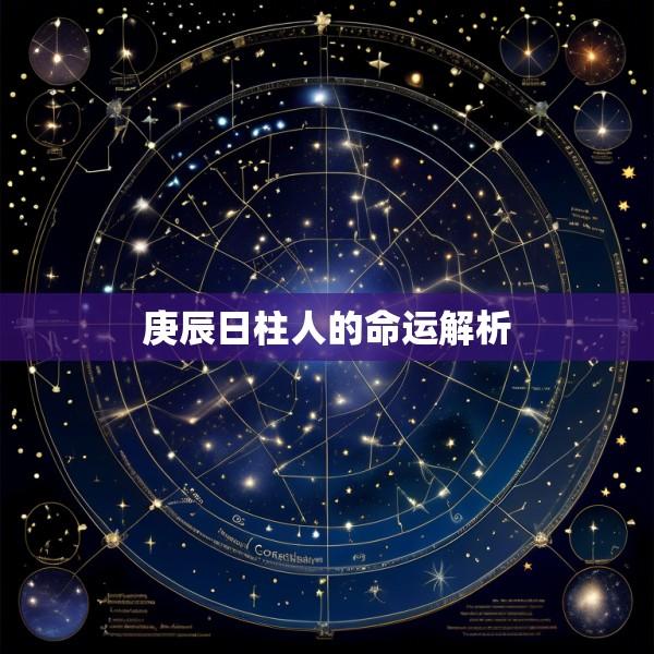 庚辰日柱人的命运解析