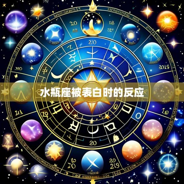水瓶座被表白时的反应