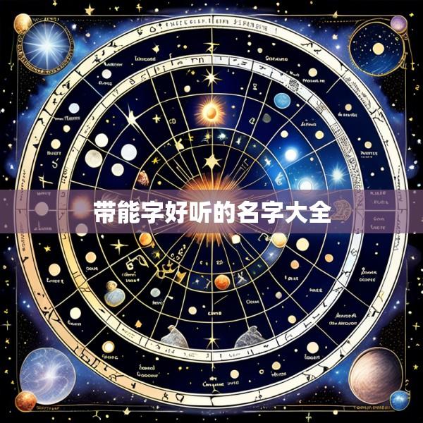 带能字好听的名字大全