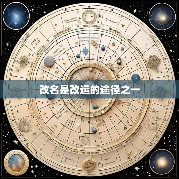 改名是改运的途径之一