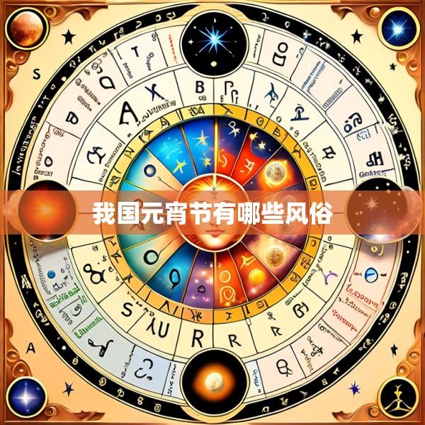 我国元宵节有哪些风俗