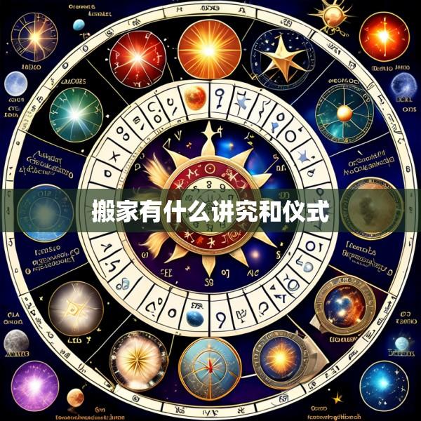 搬家有什么讲究和仪式