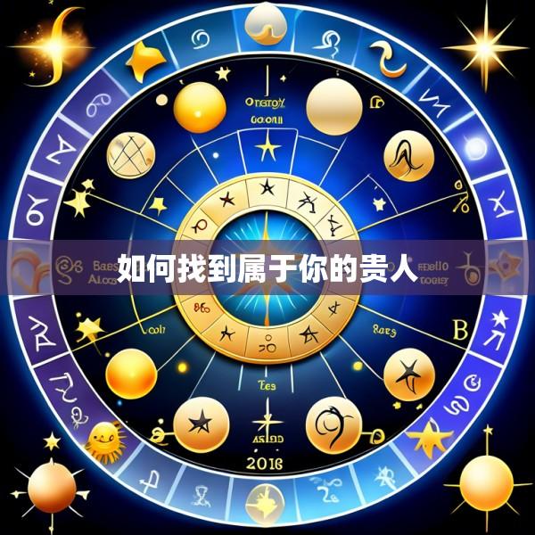 如何找到属于你的贵人