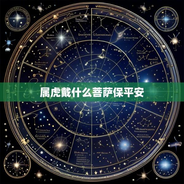 属虎戴什么菩萨保平安