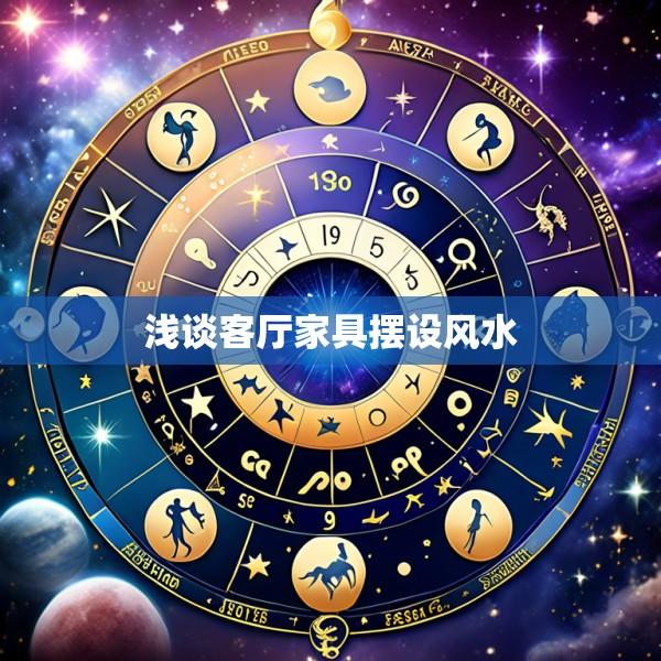 浅谈客厅家具摆设风水