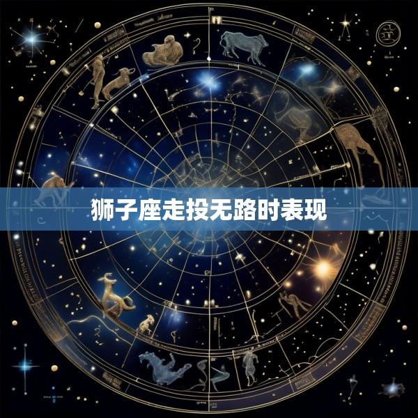 狮子座走投无路时表现