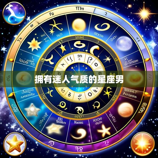 拥有迷人气质的星座男