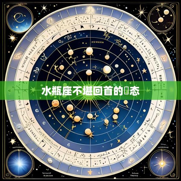 水瓶座不堪回首的囧态