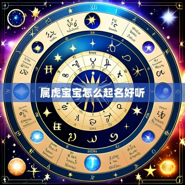 属虎宝宝怎么起名好听