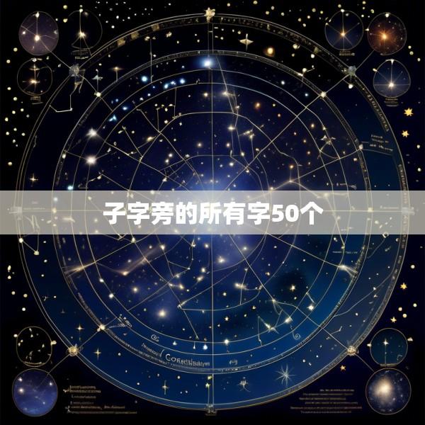 子字旁的所有字50个