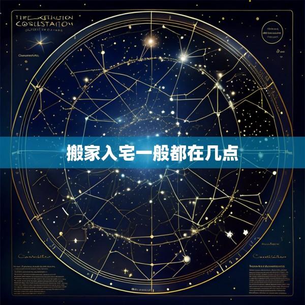 搬家入宅一般都在几点