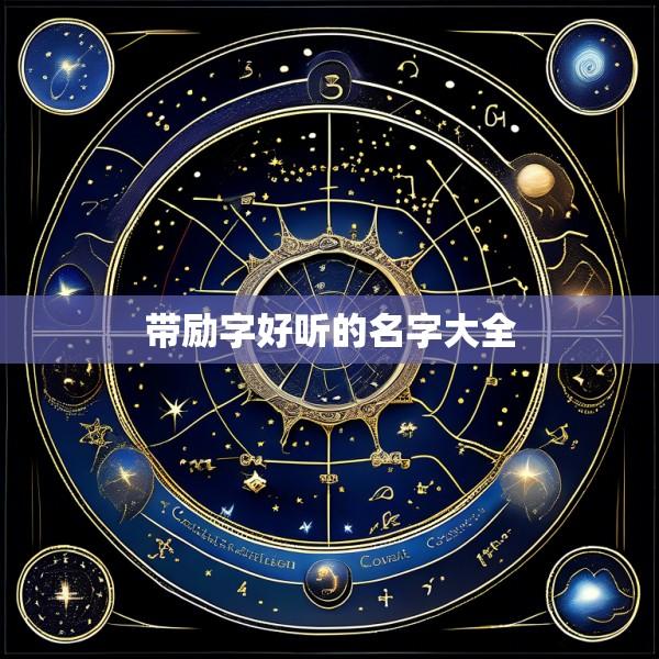 带励字好听的名字大全