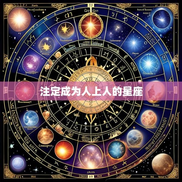 注定成为人上人的星座
