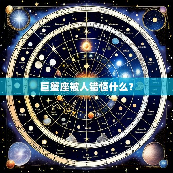 巨蟹座被人错怪什么？