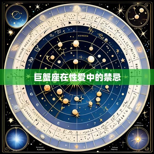 巨蟹座在性爱中的禁忌