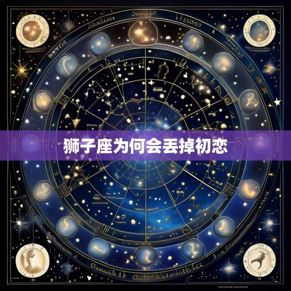 狮子座为何会丢掉初恋