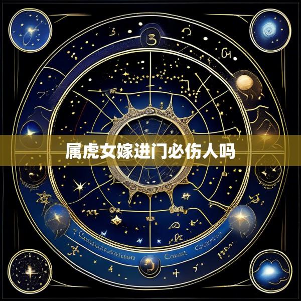 属虎女嫁进门必伤人吗