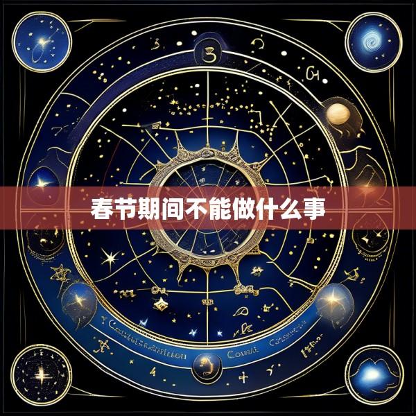 春节期间不能做什么事