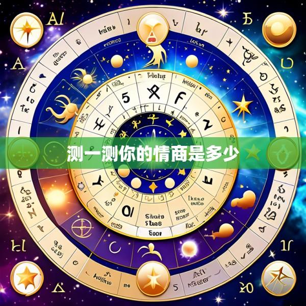 测一测你的情商是多少