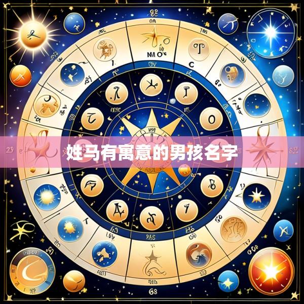 姓马有寓意的男孩名字