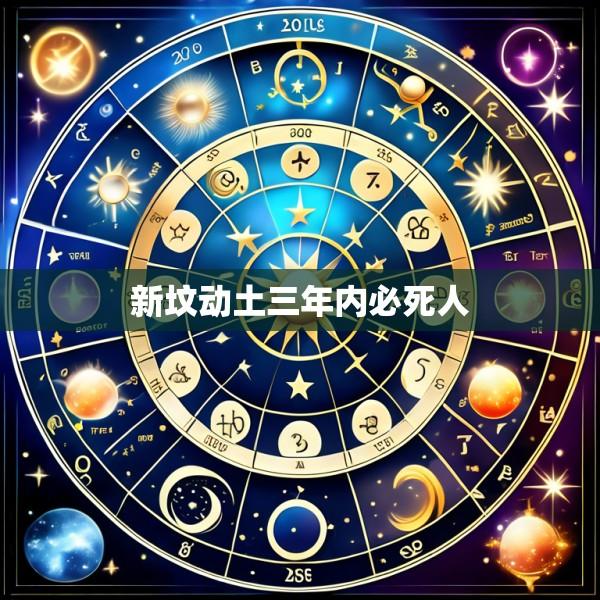 新坟动土三年内必死人
